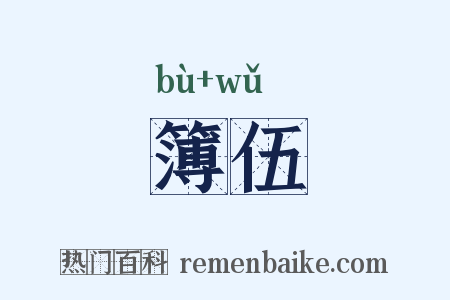 簿伍是什么意思的图片